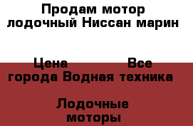 Продам мотор лодочный Ниссан марин › Цена ­ 25 000 - Все города Водная техника » Лодочные моторы   . Адыгея респ.